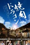 Yakiniku Dragon Movie Streaming Online