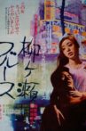 Yanagase Blues Movie Streaming Online