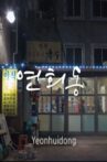 Yeonhui-dong Movie Streaming Online