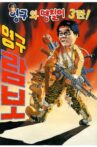 Young-Gu And Ddaeng-Chil - Young-Gu Rambo Movie Streaming Online