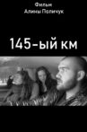 145-ый км Movie Streaming Online