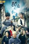 80后之忆童年 Movie Streaming Online