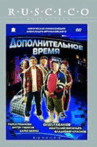 Dopolnitelnoe Vremya
