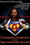 Supermen ponevole ili eroticheskiy mutant