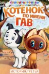 A Kitten Named Woof (Episode 3) Movie Streaming Online