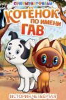 A Kitten Named Woof (Episode 4) Movie Streaming Online