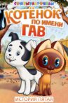 A Kitten Named Woof (Episode 5) Movie Streaming Online
