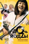 A Yakuza's Daughter Never Cries Movie Streaming Online
