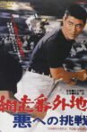 Abashiri Prison: Challenge to the Evil Movie Streaming Online
