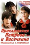 Adventures of Petrov and Vasechkin, Both Usual and Unbelieveable Movie Streaming Online