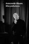 Alexandr Zbruev. My Parents Movie Streaming Online