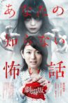 Anata no Shiranai Kowai Hanashi Gekijoban Movie Streaming Online