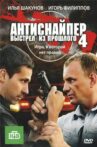 Antisniper 4: Shot from the past Movie Streaming Online