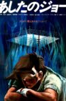 Ashita no Joe Movie Streaming Online