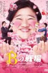 B の戦場 Movie Streaming Online