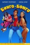 Bingo Bongo Movie Streaming Online