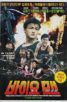 Bioman Movie Streaming Online