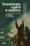 "Bogatyr" goes to Marto Movie Streaming Online