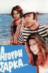 Άγουρη Σάρκα Movie Streaming Online