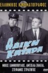 Άδικη κατάρα Movie Streaming Online