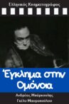 Έγκλημα στην Ομόνοια Movie Streaming Online