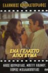 Ένα γελαστό απόγευμα Movie Streaming Online