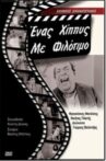 Ένας χίπις με φιλότιμο Movie Streaming Online