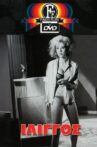 Ίλιγγος Movie Streaming Online