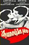 Αγαπούλα μου Movie Streaming Online