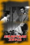 Αμαρτωλά χέρια Movie Streaming Online