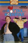Από Κοτάς… Κοσκωτάς Movie Streaming Online