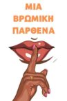 Βρώμικη Παρθένα Movie Streaming Online