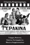 Γερακίνα Movie Streaming Online