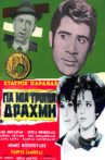 Για μια τρύπια δραχμή Movie Streaming Online