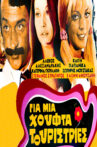 Για μια Χούφτα Τουρίστριες Movie Streaming Online