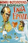 Γκολ στον έρωτα Movie Streaming Online