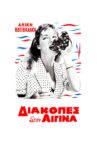 Διακοπές στην Αίγινα Movie Streaming Online