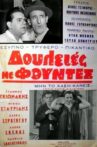 Δουλειές με φούντες Movie Streaming Online