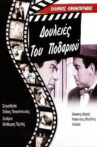 Δουλειές του ποδαριού Movie Streaming Online