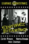 Εξωτικές Βιταμίνες Movie Streaming Online
