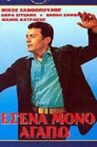 Εσένα Μόνο Αγαπώ Movie Streaming Online