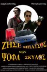 Ζήσε σαν μπάτσος ψόφα σαν σκύλος Movie Streaming Online