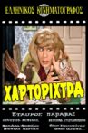 Η Χαρτορίχτρα Movie Streaming Online
