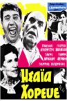 Ησαΐα χόρευε Movie Streaming Online