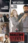 Θανάσιμο δίλημμα Movie Streaming Online