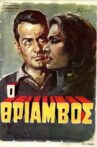 Θρίαμβος Movie Streaming Online