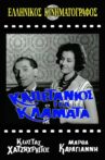Καπετάνιος για κλάματα Movie Streaming Online