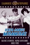 Κατά Λάθος Μπαμπάς Movie Streaming Online