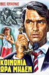 Κοινωνία Ώρα Μηδέν Movie Streaming Online