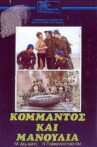 Κομάντος και μανούλια Movie Streaming Online
